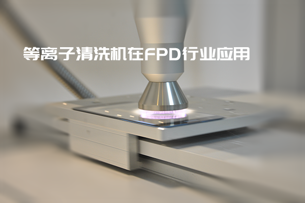 等離子清洗機在FPD行業(yè)應用