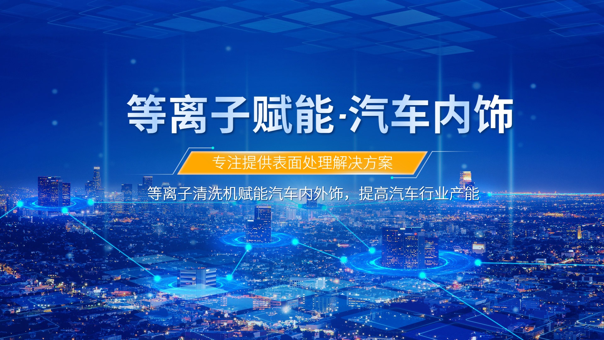 等離子清洗提升汽車內飾包覆質量，助力汽車行業(yè)發(fā)展