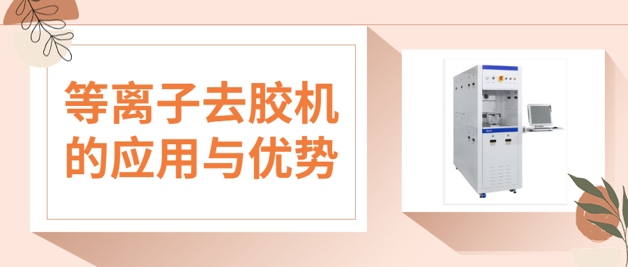 等離子去膠機(jī)的核心優(yōu)勢(shì)與多領(lǐng)域應(yīng)用解析
