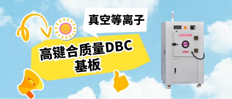 真空等離子活化DBC基板，助力IGBT封裝可靠性升級(jí)