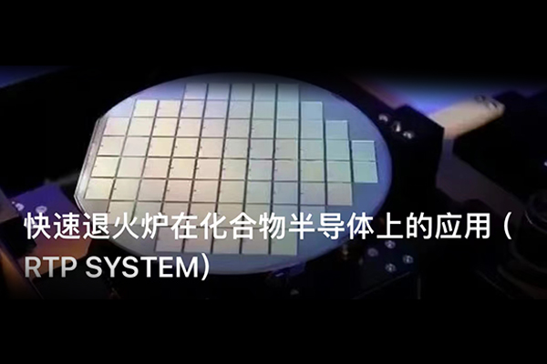 快速退火爐在化合物半導(dǎo)體上的應(yīng)用（RTP SYSTEM）