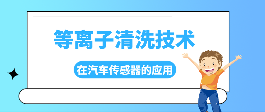 等離子清洗技術(shù)在汽車傳感器制造中的應(yīng)用