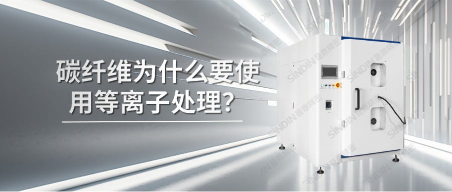 碳纖維材料為什么要使用等離子處理？
