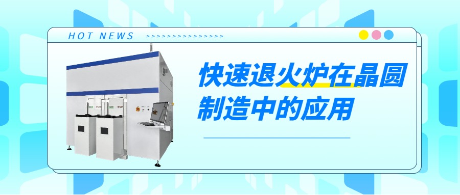 晶圓制造過程中，快速退火爐的用途是什么