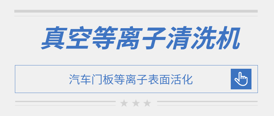 汽車門板真空等離子表面活化處理效果