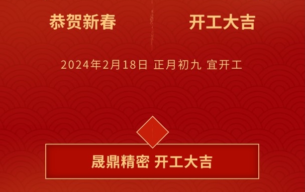開工大吉 | 晟鼎攜手開創(chuàng)2024新篇章，鑄就新輝煌！