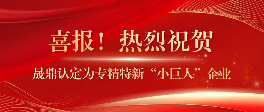 喜報(bào)！晟鼎認(rèn)定為專精特新“小巨人”企業(yè)