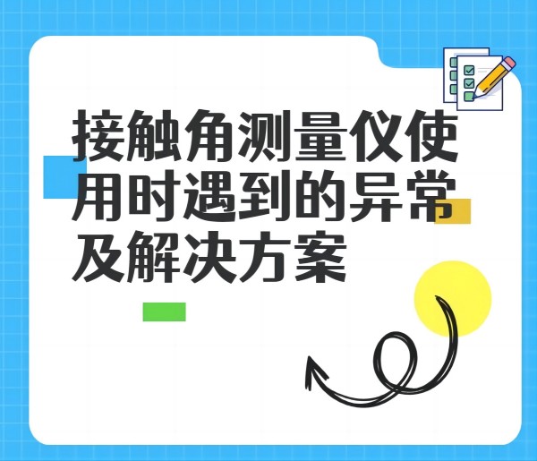 接觸角測(cè)量?jī)x在使用中遇到的異常及解決方法