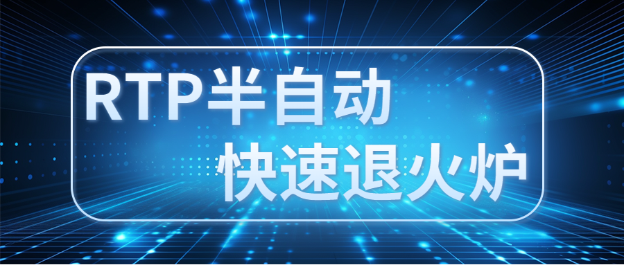 RTP半自動快速退火爐：進一步優(yōu)化碳化硅(SiC)表面的氧化層結(jié)構(gòu)