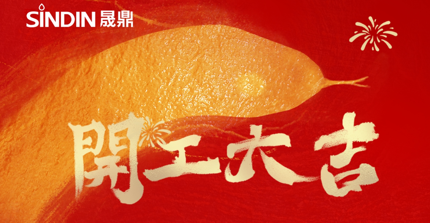 開工大吉步步高，同心聚力啟新程