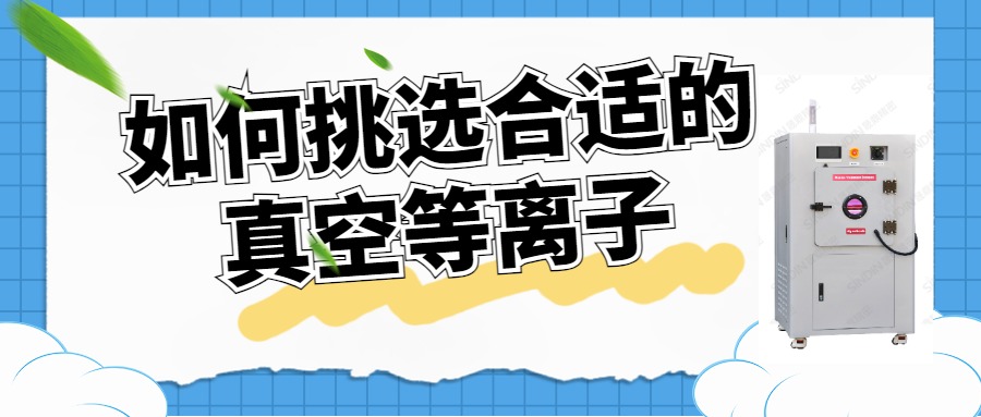 如何選擇合適的真空等離子清洗機(jī)？