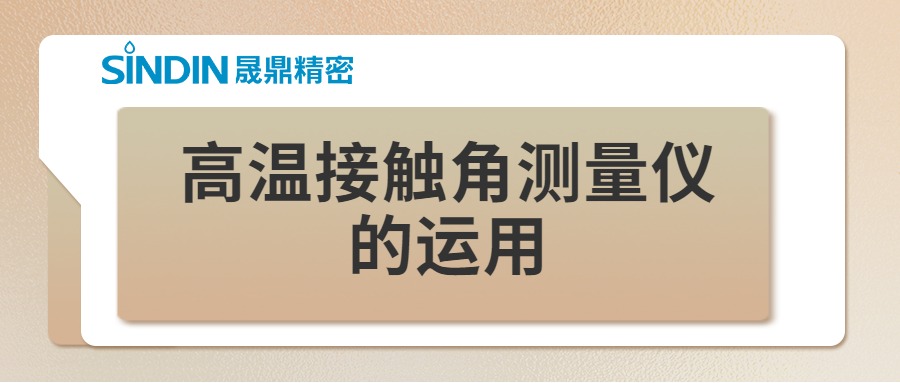 高溫動(dòng)態(tài)接觸角測(cè)量?jī)x在高溫材料研究中的運(yùn)用
