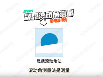 接觸角測量儀滾動(dòng)角測量法應(yīng)用實(shí)例