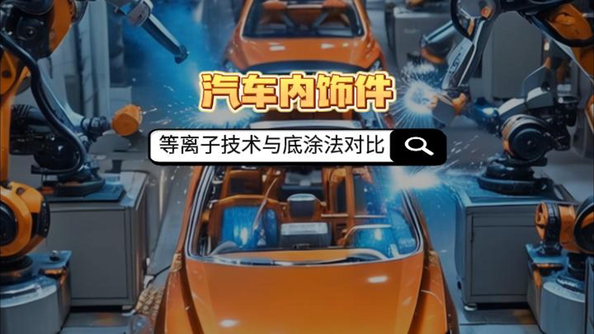 真空等離子清洗機(jī)如何取代汽車內(nèi)飾件底涂法？