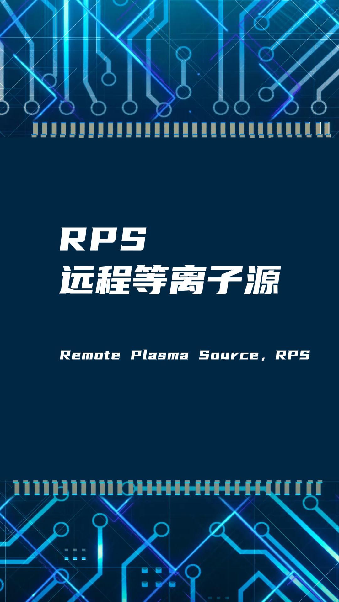 RPS遠(yuǎn)程等離子源如何改善真空腔體膜層不均勻問(wèn)題？