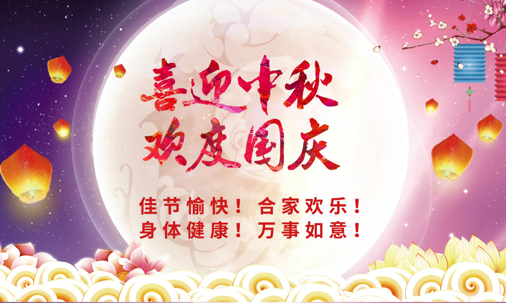 喜迎中秋！歡度國慶！ 晟鼎祝您節(jié)日快樂！ 