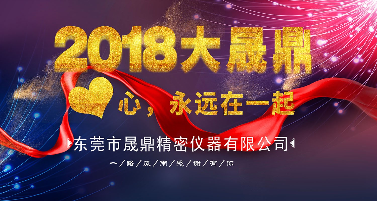 2018年晟鼎精密年會(huì)節(jié)目內(nèi)容流出！本文涉劇透，請(qǐng)各位謹(jǐn)慎點(diǎn)擊 