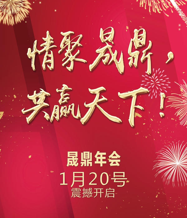官宣：【情聚晟鼎，共贏天下】年會(huì)季，燃爆全場(chǎng)的年會(huì)創(chuàng)意節(jié)目list新鮮出爐，大家速來(lái)圍觀啊啊啊啊~~~！ 