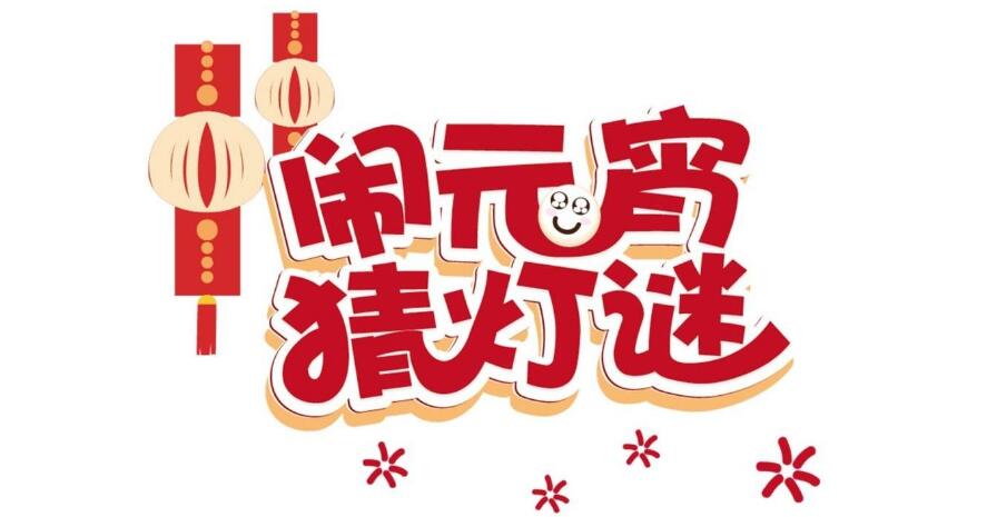 正月十五好日子，幸福歡樂喜滋滋-元宵猜燈謎，晟鼎齊團圓！ 