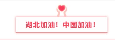 晟鼎精密與您同行丨萬眾一心防疫情，隔離病毒不隔離愛！ 