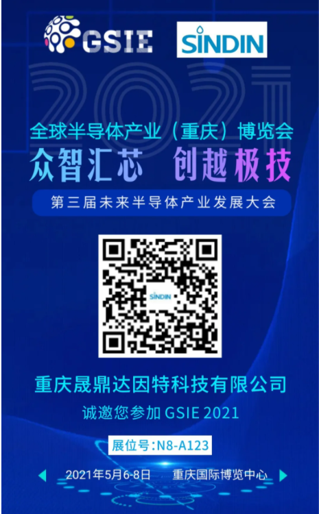 晟鼎邀您參加2021全球半導(dǎo)體產(chǎn)業(yè)（重慶）博覽會