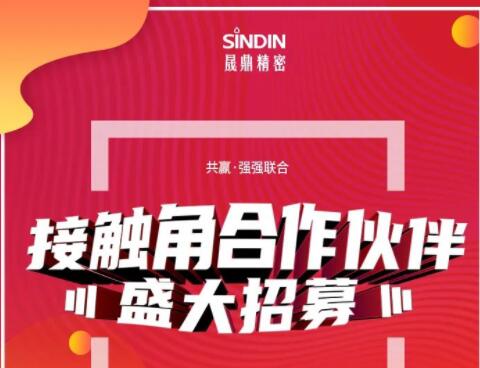 大浪淘沙， 你要做“勝者”還是“剩者”？|2021年晟鼎精密接觸角合作伙伴盛大招募