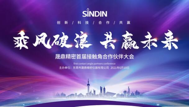 乘風(fēng)破浪，共贏未來(lái) | SINDIN首屆接觸角合作伙伴大會(huì)圓滿落幕