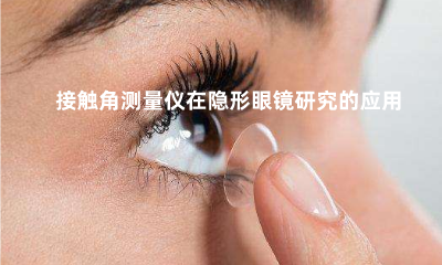 接觸角測(cè)量?jī)x在隱形眼鏡研究的應(yīng)用