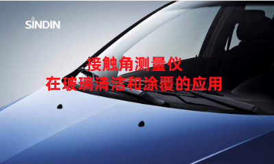 接觸角測(cè)量?jī)x在玻璃清潔和涂覆的應(yīng)用-晟鼎精密