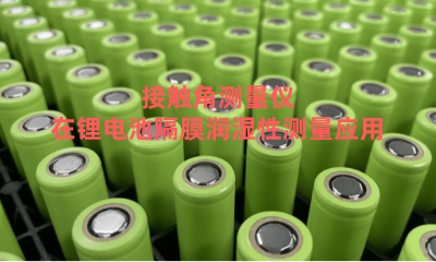 接觸角測(cè)量?jī)x在鋰電池隔膜潤(rùn)濕性測(cè)量應(yīng)用了