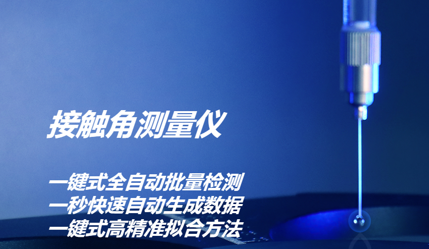 接觸角測(cè)量儀