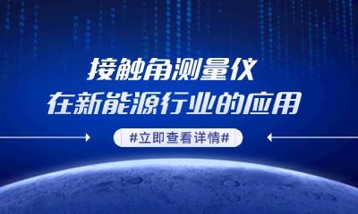 接觸角測(cè)量?jī)x在新能源行業(yè)的應(yīng)用