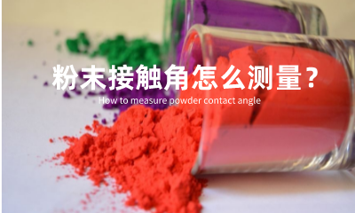 粉末接觸角怎么測(cè)量？