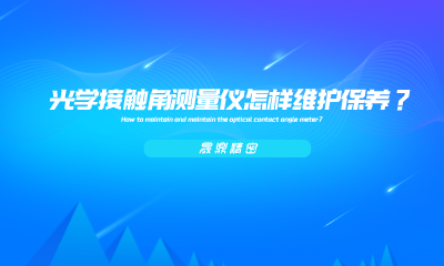 光學(xué)接觸角測(cè)量?jī)x怎樣維護(hù)保養(yǎng)？