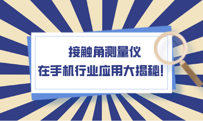 接觸角測量儀在手機(jī)行業(yè)應(yīng)用大揭秘！