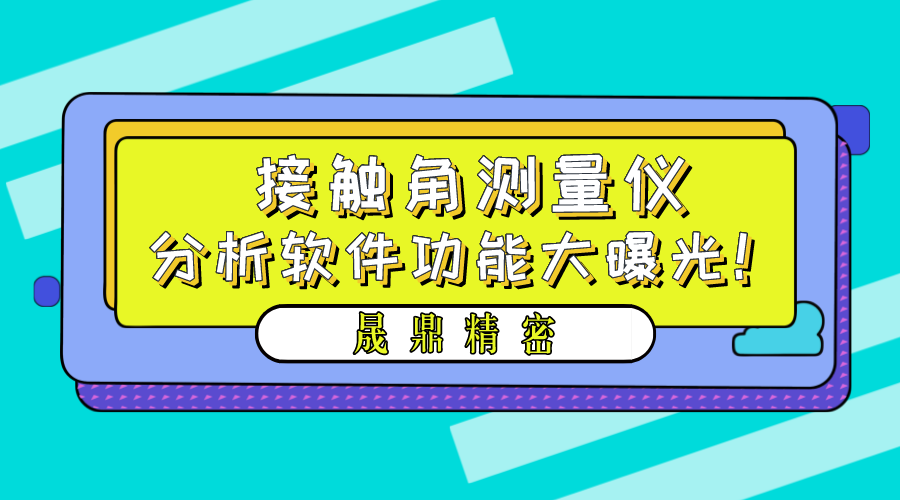 晟鼎精密接觸角測量儀軟件功能界面大曝光！