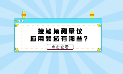 接觸角測量儀應(yīng)用領(lǐng)域有哪些？