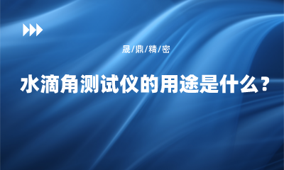 水滴角測試儀的用途是什么？