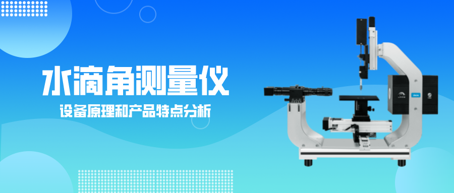 水滴角測(cè)量儀