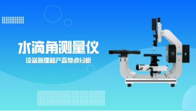 水滴角測量儀設(shè)備原理和產(chǎn)品特點(diǎn)分析