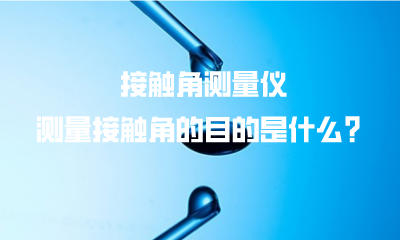 接觸角測量儀測量接觸角的目的是什么？
