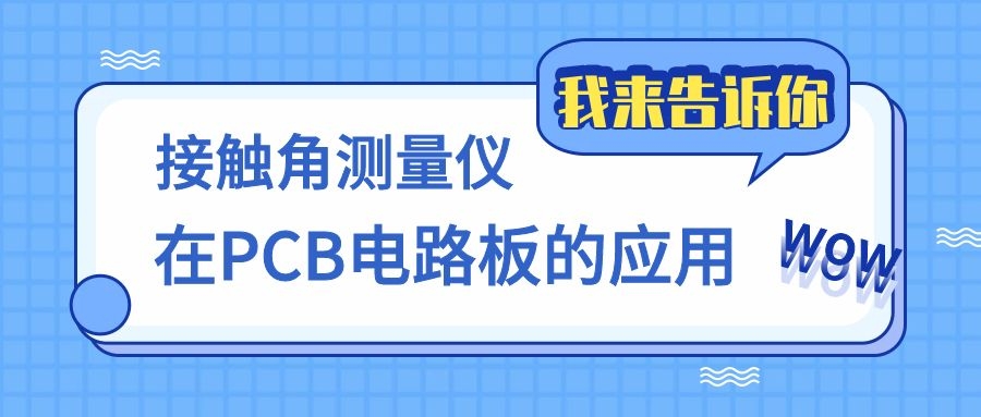 晟鼎小講堂 | 接觸角測量儀在PCB的應(yīng)用