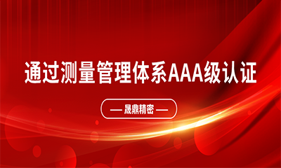 喜報(bào) | 熱烈祝賀晟鼎精密通過(guò)測(cè)量管理體系A(chǔ)AA級(jí)認(rèn)證