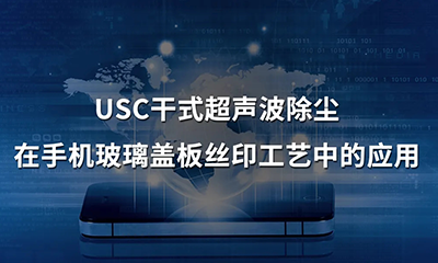 晟鼎小講堂 | 揭秘手機玻璃蓋板絲印過程中除塵工藝的小技巧
