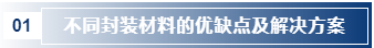 不同封裝材料的優(yōu)缺點及解決方案.png