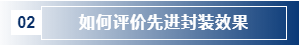 如何評價先進封裝效果.png