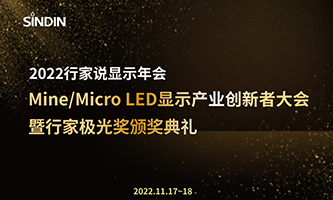 再添殊榮 | 晟鼎精密榮獲“2022Mini&amp;Micro LED年度優(yōu)秀產(chǎn)品獎(jiǎng)”
