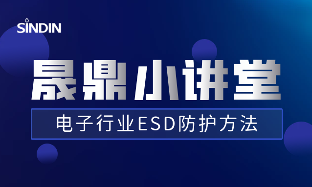 晟鼎小講堂丨電子行業(yè)ESD防護方法