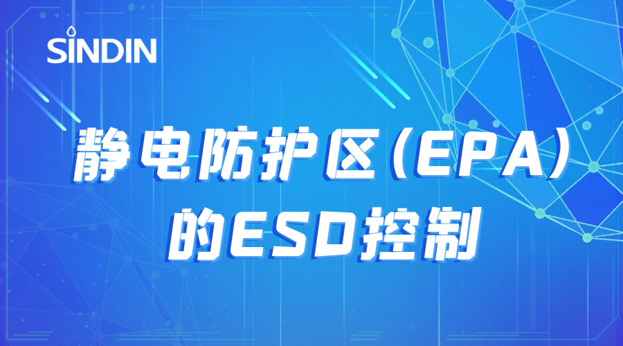 靜電防護區(qū)(EPA)的ESD控制