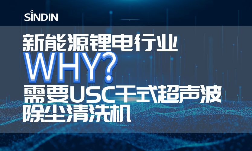 新能源鋰電行業(yè)為什么需要使用USC干式超聲波除塵清洗機
